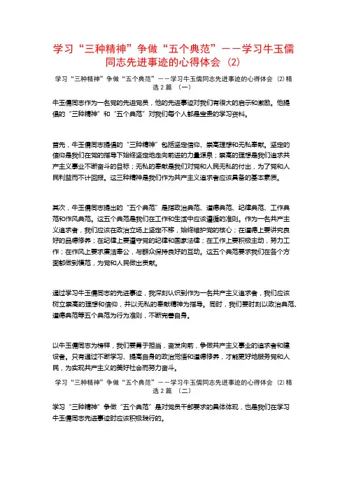学习“三种精神”争做“五个典范”--学习牛玉儒同志先进事迹的心得体会2篇