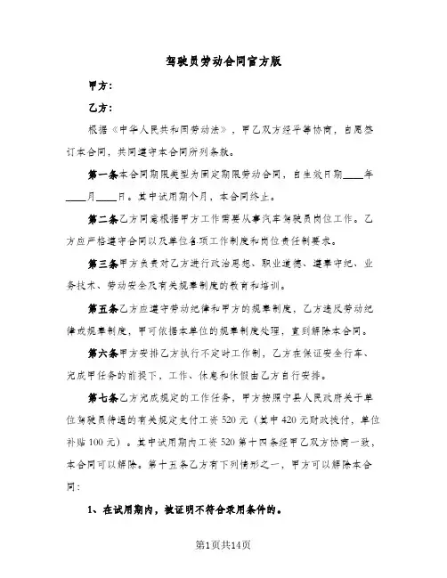 驾驶员劳动合同官方版（5篇）