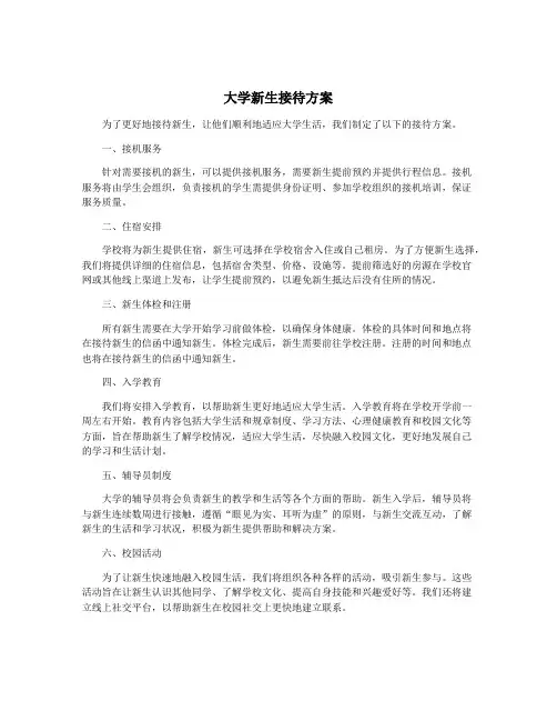 大学新生接待方案