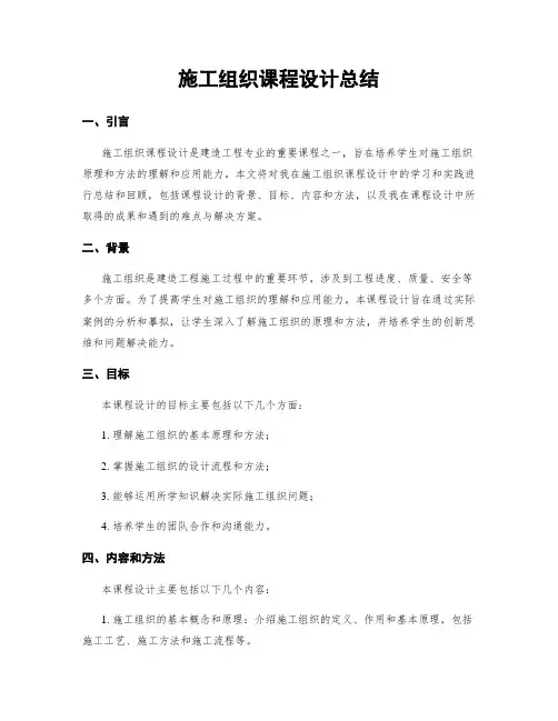 施工组织课程设计总结