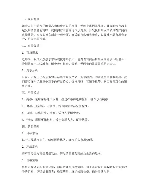 泉水销售方案