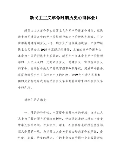 新民主主义革命时期历史心得体会(