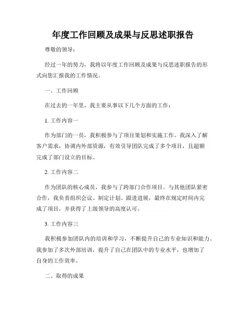 年度工作回顾及成果与反思述职报告