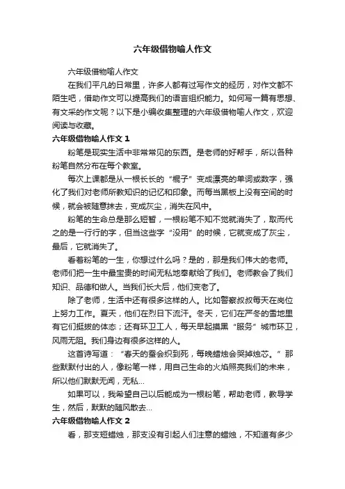 六年级借物喻人作文