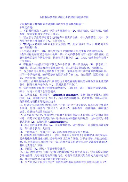 全国教师教育技术能力考试模拟试题及答案