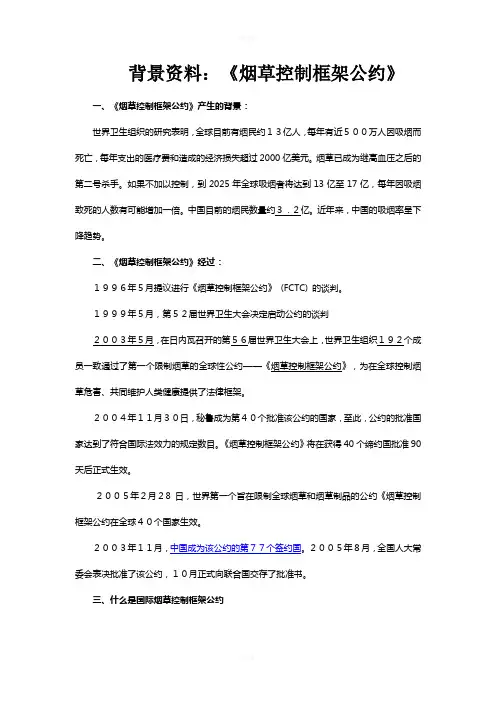 背景资料：《烟草控制框架公约》