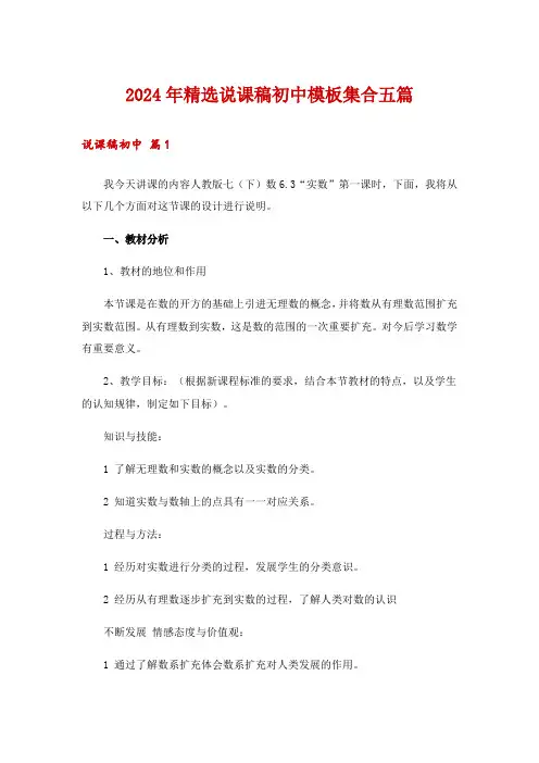 2024年精选说课稿初中模板集合五篇