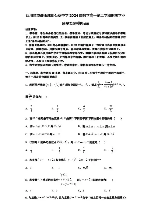 四川省成都市成都石室中学2024届数学高一第二学期期末学业质量监测模拟试题含解析