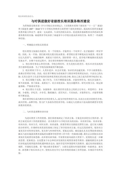 校长培训结业论文：与时俱进做好省级校长培训服务海西建设