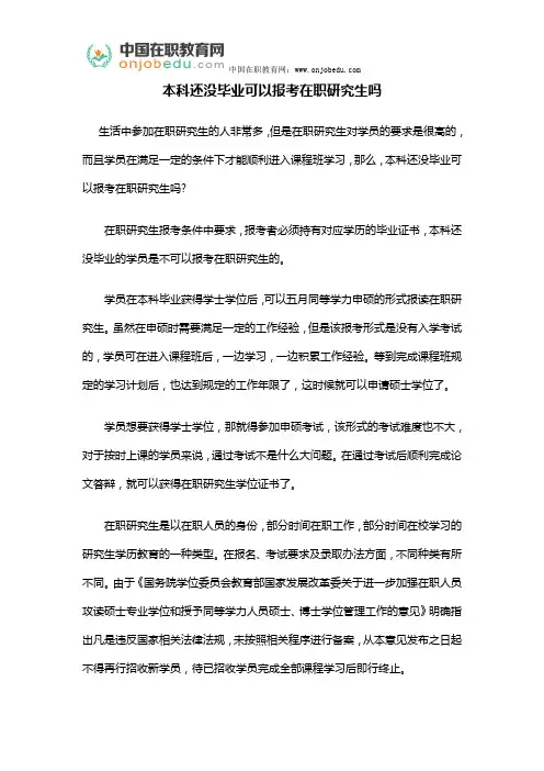 本科还没毕业可以报考在职研究生吗