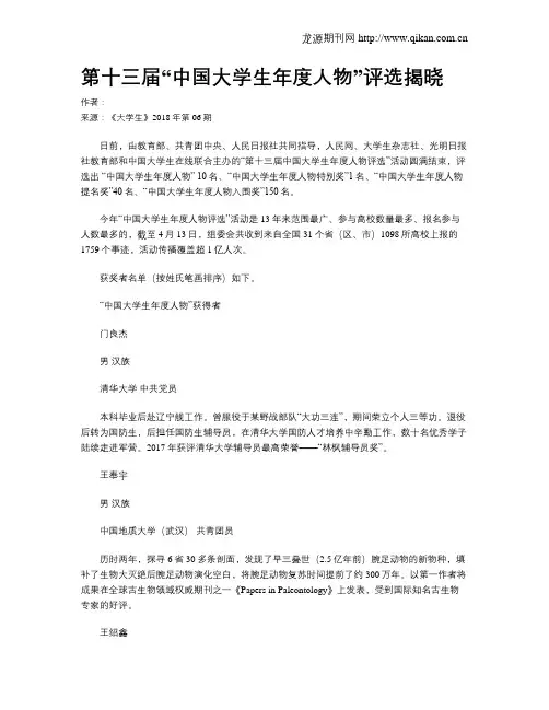 第十三届“中国大学生年度人物”评选揭晓