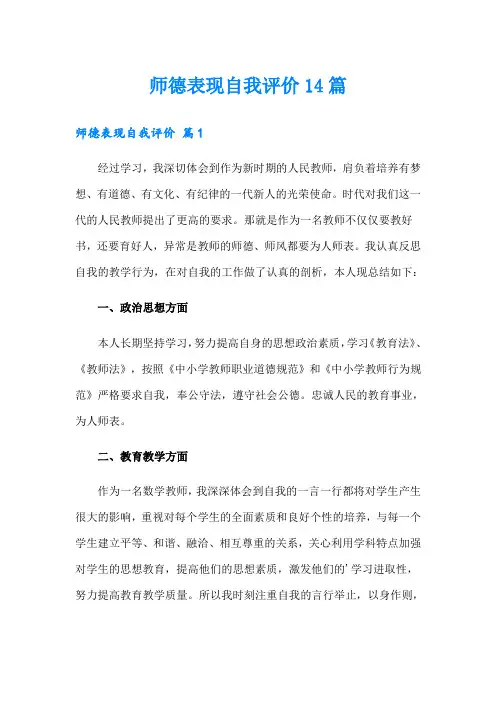 师德表现自我评价14篇