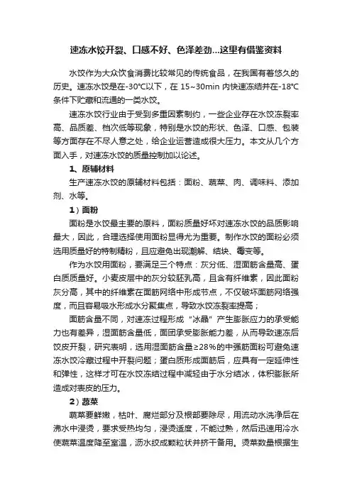 速冻水饺开裂、口感不好、色泽差劲...这里有借鉴资料