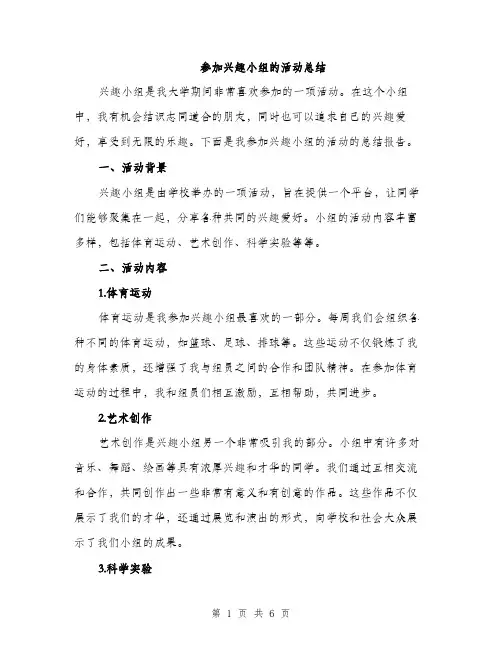 参加兴趣小组的活动总结（2篇）