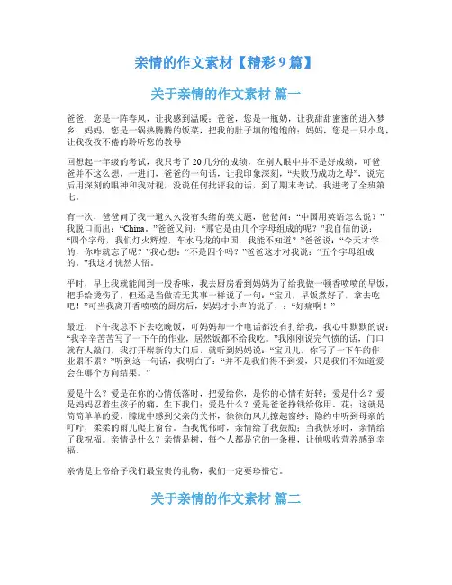 亲情的作文素材【精彩9篇】