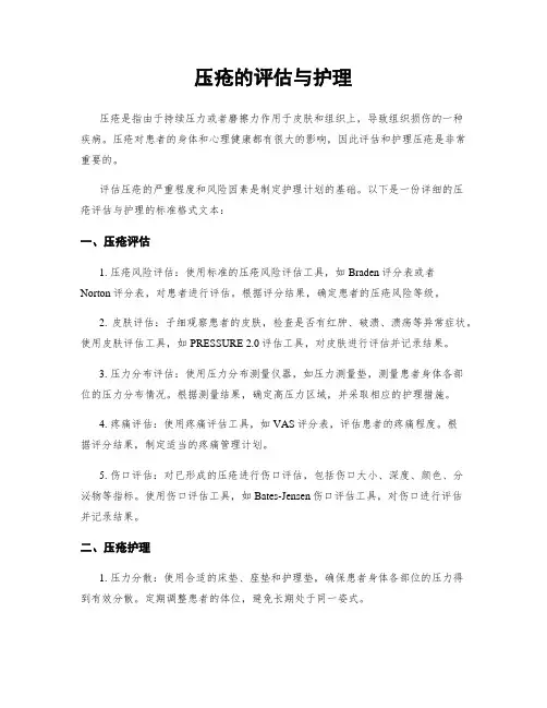 压疮的评估与护理