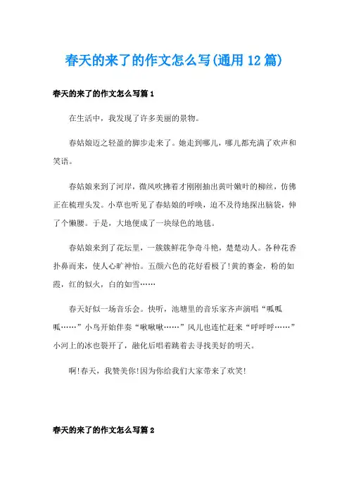 春天的来了的作文怎么写(通用12篇)