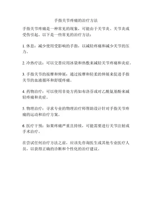 手指关节疼痛的治疗方法