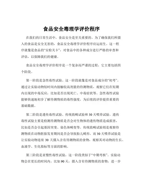 食品安全毒理学评价程序