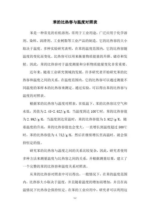 苯的比热容与温度对照表