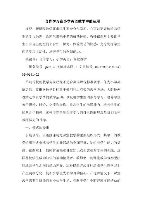 合作学习在小学英语教学中的运用