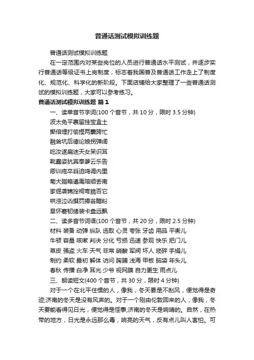 普通话测试模拟训练题