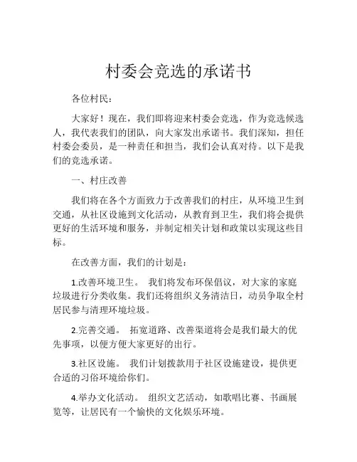 村委会竞选的承诺书