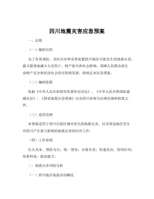 四川地震灾害应急预案