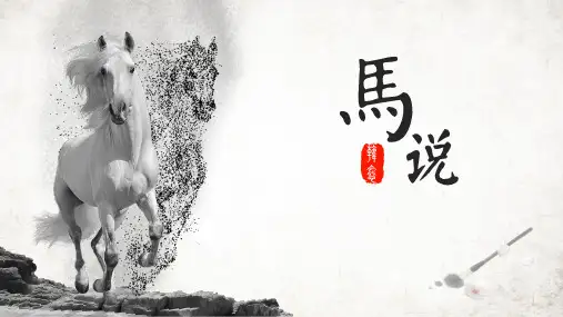 第23课《马说》课件精品PPT