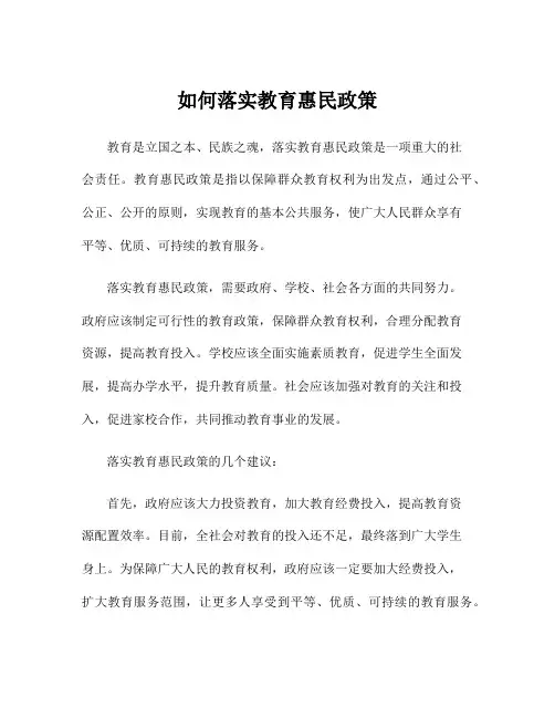 如何落实教育惠民政策