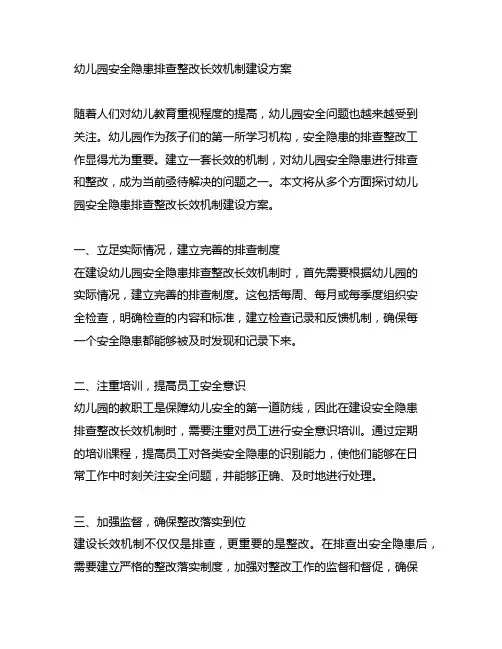 幼儿园安全隐患排查整改长效机制建设方案