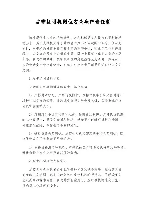 皮带机司机岗位安全生产责任制