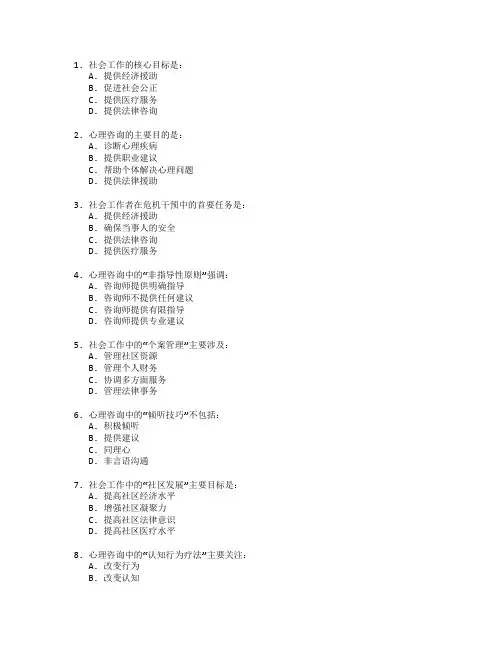 社会工作与心理咨询考试 选择题 45题