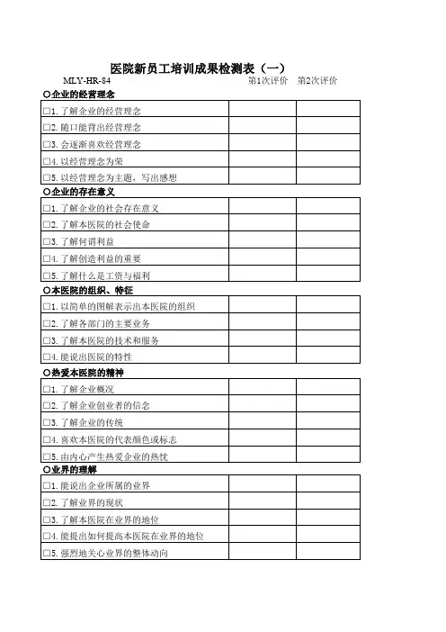 医院新员工培训成果检测表 一 