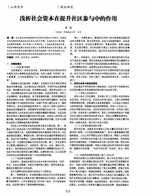 浅析社会资本在提升社区参与中的作用
