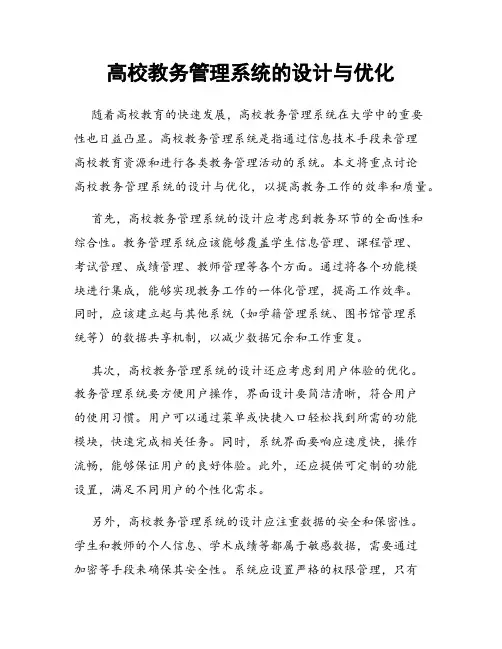 高校教务管理系统的设计与优化