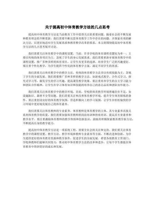 关于提高初中体育教学方法的几点思考