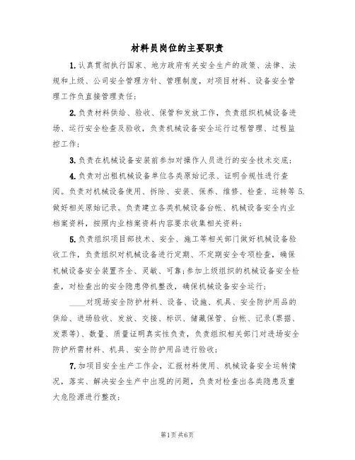 材料员岗位的主要职责（5篇）