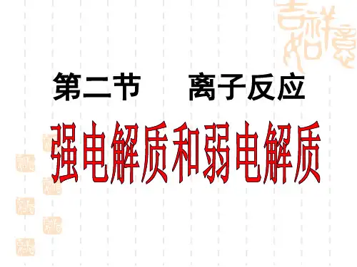 强电解质和弱电解质