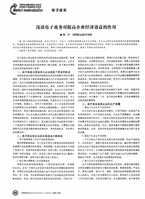 浅谈电子商务对提高企业经济效益的作用