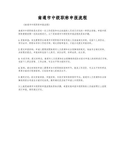南通市中级职称申报流程