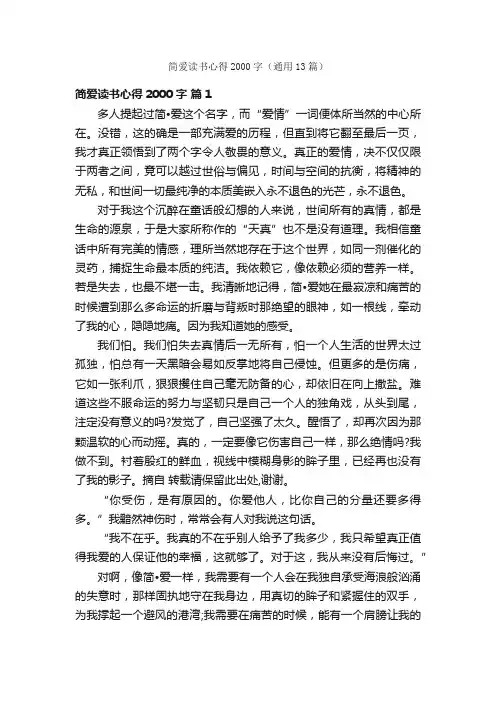 简爱读书心得2000字（通用13篇）