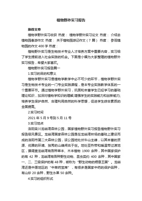 植物野外实习报告