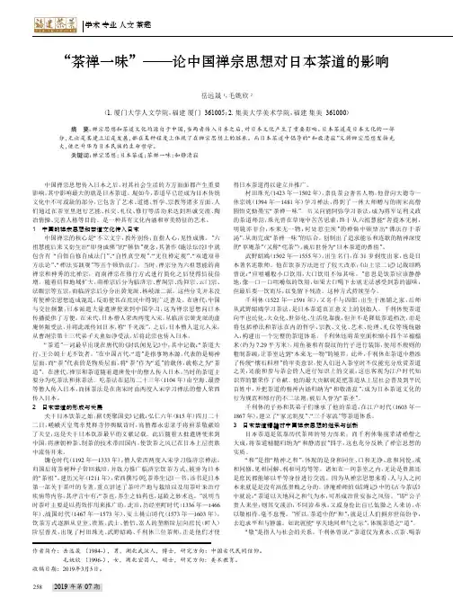“茶禅一味”——论中国禅宗思想对日本茶道的影响