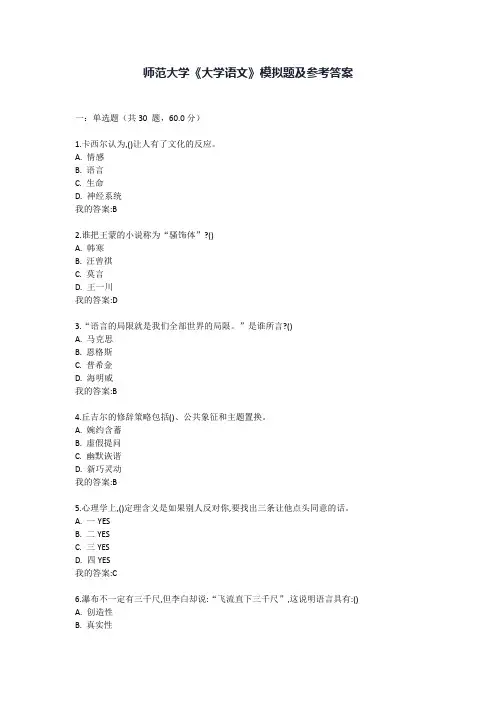 师范大学大学语文模拟题及参考答案