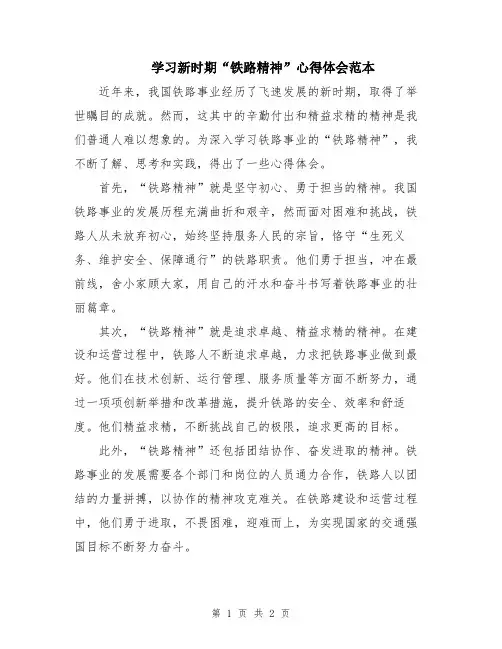学习新时期“铁路精神”心得体会范本