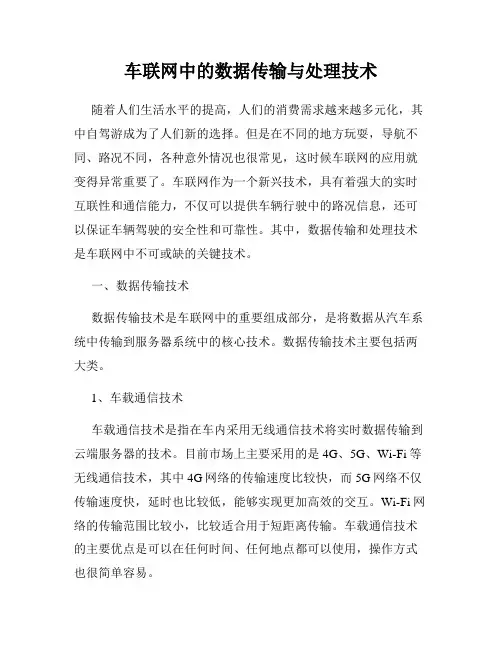 车联网中的数据传输与处理技术