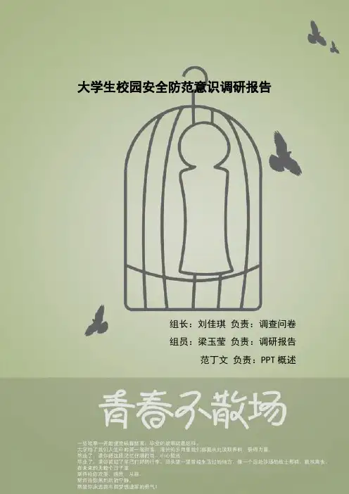 大学生校园安全防范意识调研报告(1)