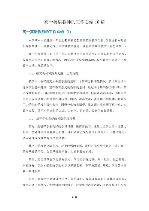 高一英语教师的工作总结10篇