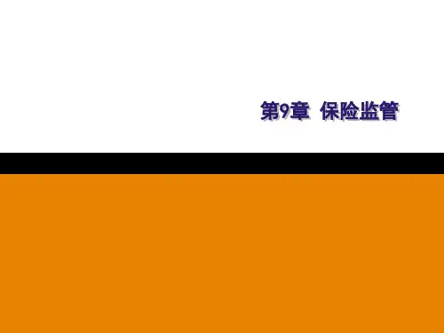 第九章  保险监管  《保险学》PPT课件